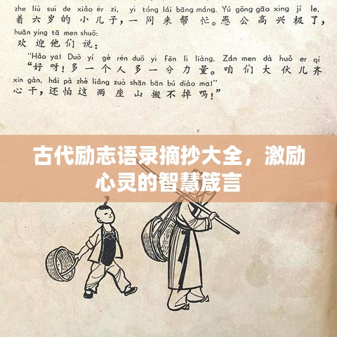 古代勵(lì)志語(yǔ)錄摘抄大全，激勵(lì)心靈的智慧箴言