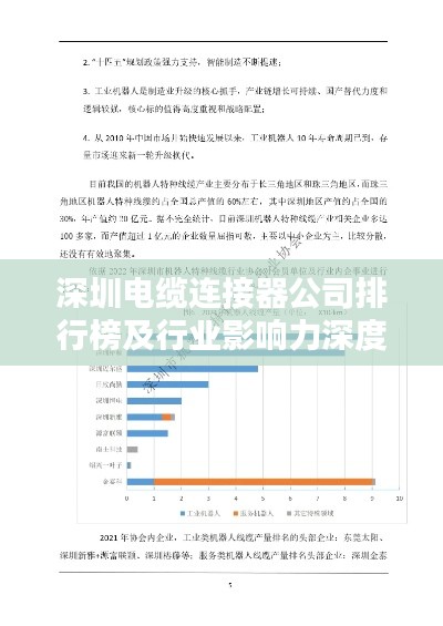 深圳電纜連接器公司排行榜及行業(yè)影響力深度解析