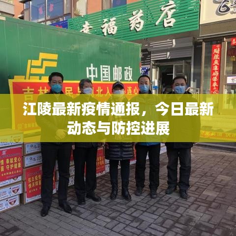 江陵最新疫情通報,今日最新動態與防控進展