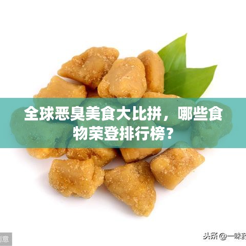 全球惡臭美食大比拼,哪些食物榮登排行榜?