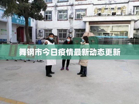 舞鋼市今日疫情最新動態更新