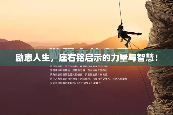 勵(lì)志人生,座右銘啟示的力量與智慧!