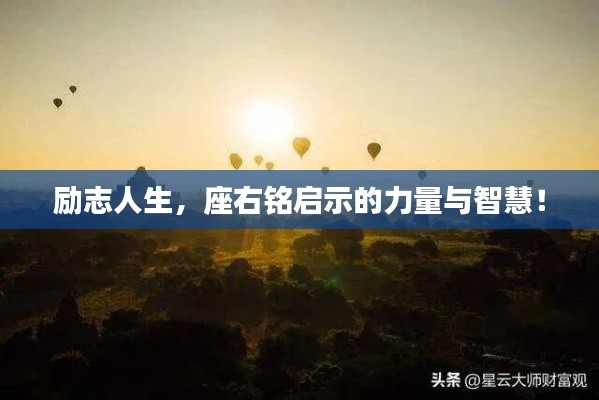 勵志人生,座右銘啟示的力量與智慧!