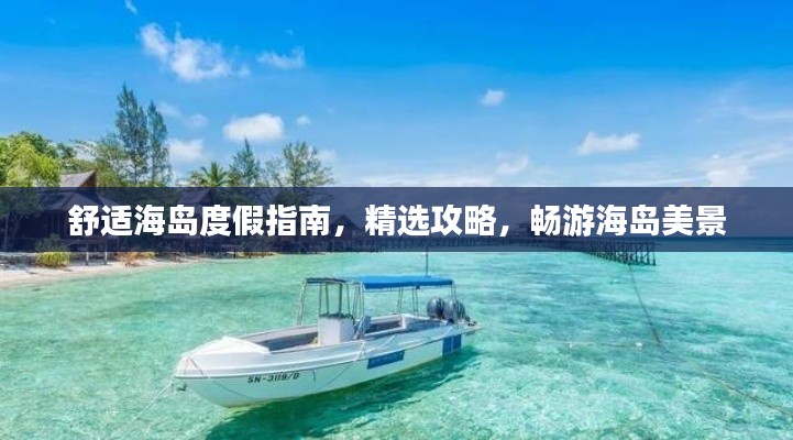 舒適海島度假指南,精選攻略,暢游海島美景