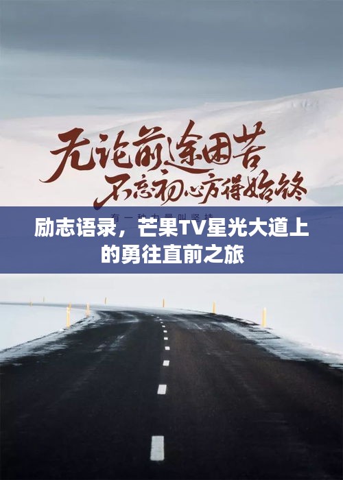 勵志語錄,芒果TV星光大道上的勇往直前之旅