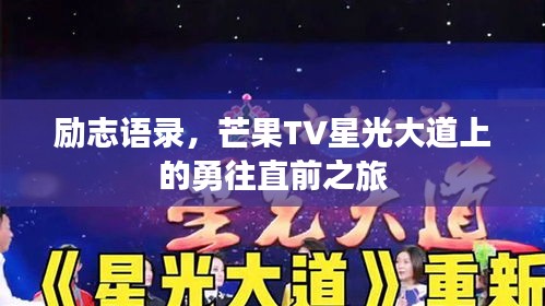勵志語錄,芒果TV星光大道上的勇往直前之旅