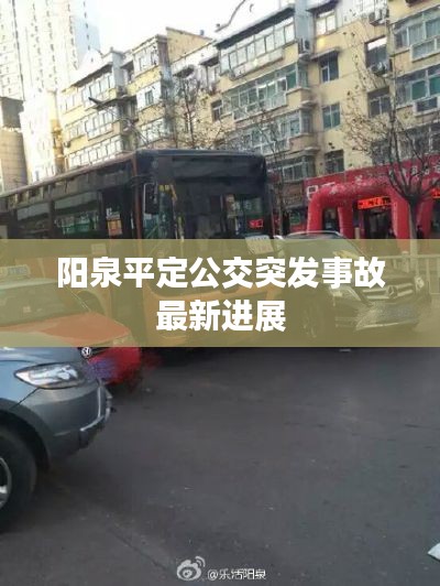 陽(yáng)泉平定公交突發(fā)事故最新進(jìn)展