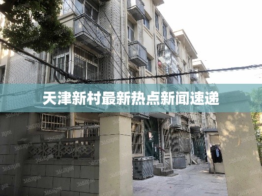 天津新村最新熱點新聞速遞