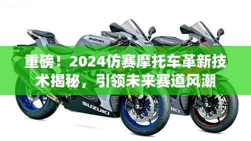 重磅!2024仿賽摩托車革新技術揭秘,引領未來賽道風潮