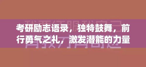 考研勵志語錄,獨特鼓舞,前行勇氣之禮,激發潛能的力量!