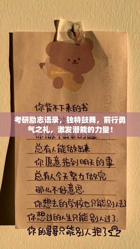 考研勵志語錄,獨特鼓舞,前行勇氣之禮,激發潛能的力量!