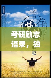 考研勵志語錄,獨特鼓舞,前行勇氣之禮,激發潛能的力量!