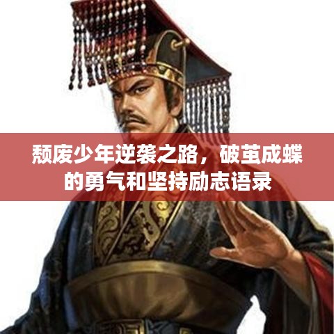 頹廢少年逆襲之路,破繭成蝶的勇氣和堅(jiān)持勵(lì)志語(yǔ)錄