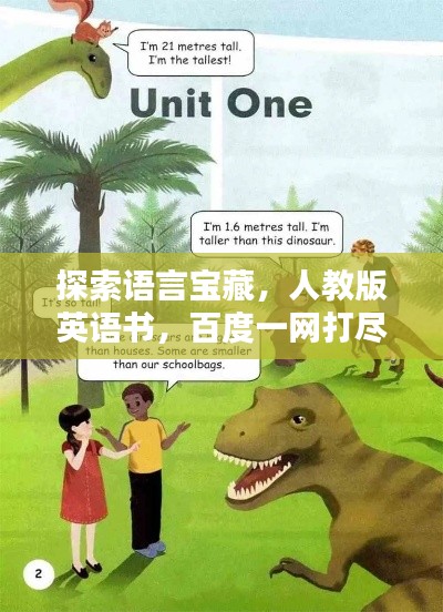 探索語言寶藏,人教版英語書,百度一網打盡!