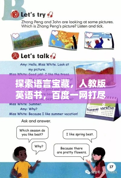 探索語言寶藏,人教版英語書,百度一網打盡!