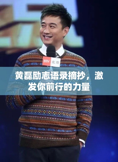 黃磊勵志語錄摘抄,激發你前行的力量