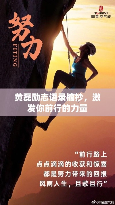 黃磊勵志語錄摘抄,激發你前行的力量