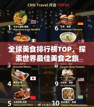 全球美食排行榜TOP,探索世界最佳美食之旅