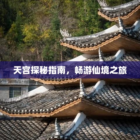 天宮探秘指南，暢游仙境之旅
