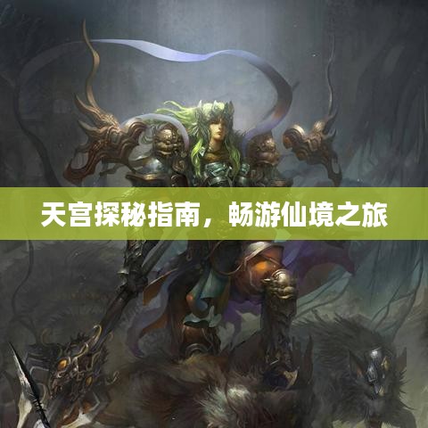 天宮探秘指南,暢游仙境之旅