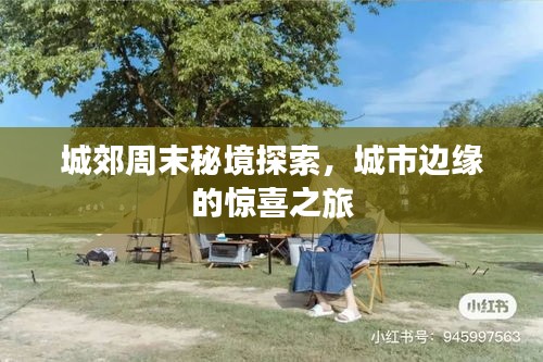 城郊周末秘境探索,城市邊緣的驚喜之旅