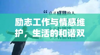 勵志工作與情感維護(hù)，生活的和諧雙奏