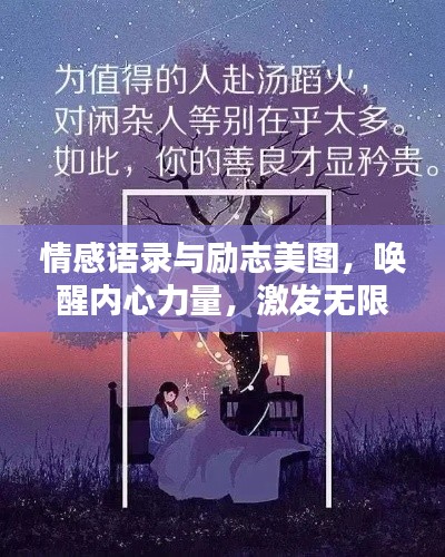 情感語錄與勵志美圖,喚醒內心力量,激發無限潛能