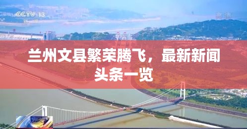 蘭州文縣繁榮騰飛,最新新聞頭條一覽