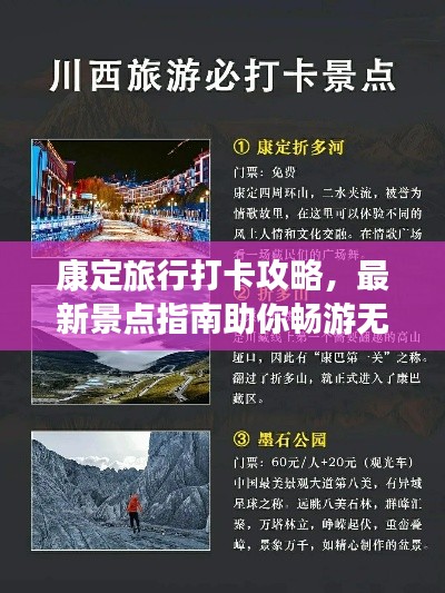 康定旅行打卡攻略，最新景點指南助你暢游無阻！