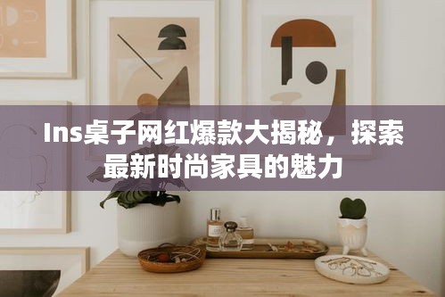 Ins桌子網紅爆款大揭秘,探索最新時尚家具的魅力
