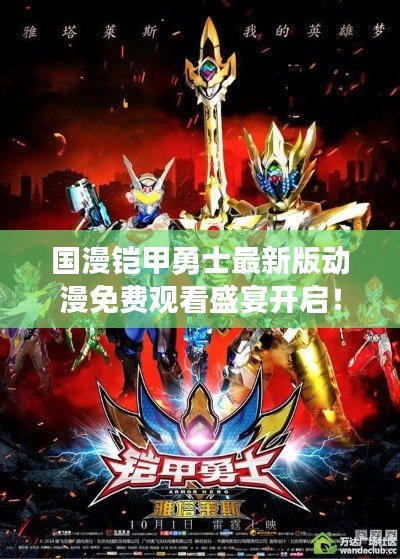 國漫鎧甲勇士最新版動(dòng)漫免費(fèi)觀看盛宴開啟!