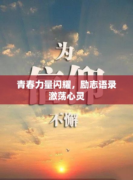 青春力量閃耀,勵(lì)志語錄激蕩心靈