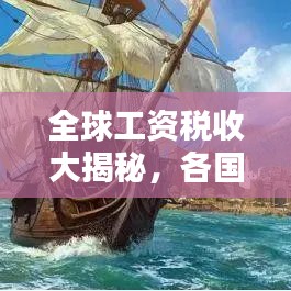 全球工資稅收大揭秘，各國工資稅排名榜單！