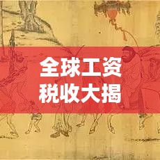 全球工資稅收大揭秘,各國工資稅排名榜單!