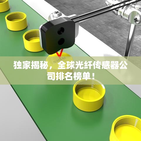 獨(dú)家揭秘,全球光纖傳感器公司排名榜單!