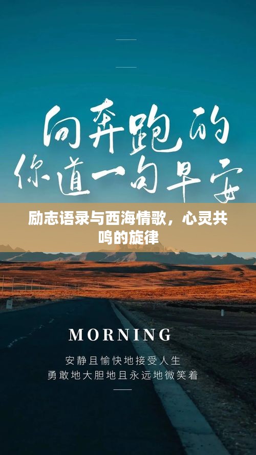 勵志語錄與西海情歌,心靈共鳴的旋律