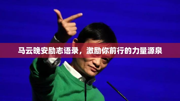 馬云晚安勵志語錄，激勵你前行的力量源泉