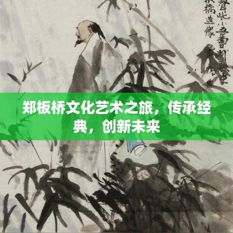 鄭板橋文化藝術(shù)之旅,傳承經(jīng)典,創(chuàng)新未來