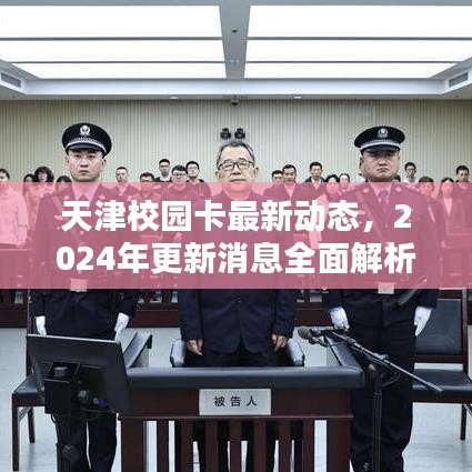 天津校園卡最新動態(tài)，2024年更新消息全面解析
