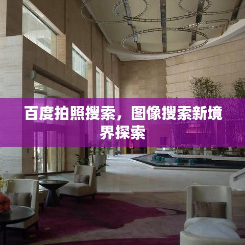 百度拍照搜索,圖像搜索新境界探索