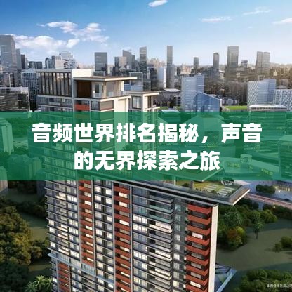 音頻世界排名揭秘，聲音的無界探索之旅