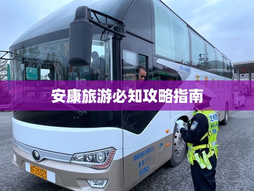 安康旅游必知攻略指南