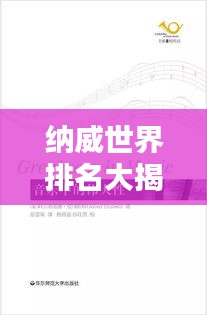納威世界排名大揭秘,深入探索與權威解析