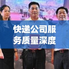 快遞公司服務(wù)質(zhì)量深度解讀,排名背后的故事