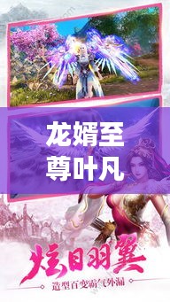 龍婿至尊葉凡，最新免費(fèi)閱讀章節(jié)來襲！