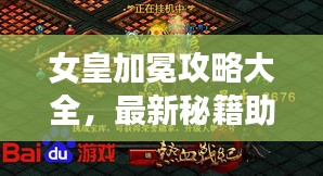 女皇加冕攻略大全,最新秘籍助你輕松登頂榮耀之巔!