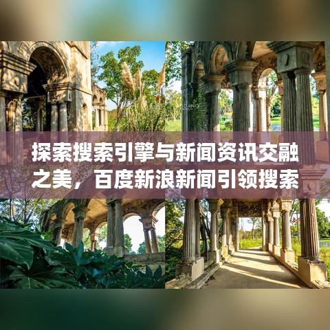 探索搜索引擎與新聞資訊交融之美，百度新浪新聞引領搜索潮流