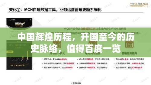 中國輝煌歷程,開國至今的歷史脈絡,值得百度一覽