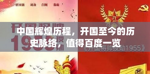 中國輝煌歷程,開國至今的歷史脈絡,值得百度一覽