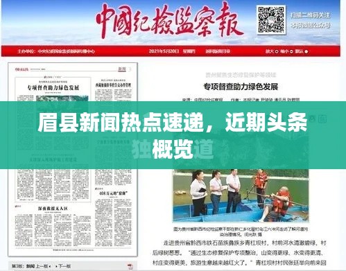 眉縣新聞熱點速遞,近期頭條概覽